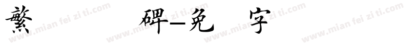繁体 楷书 碑字体转换